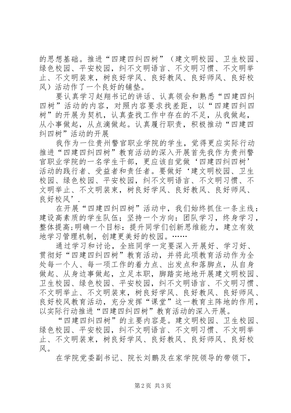 四建四纠四树心得体会_第2页