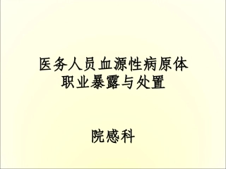 医务人员血源性病原体职业暴露与处置1