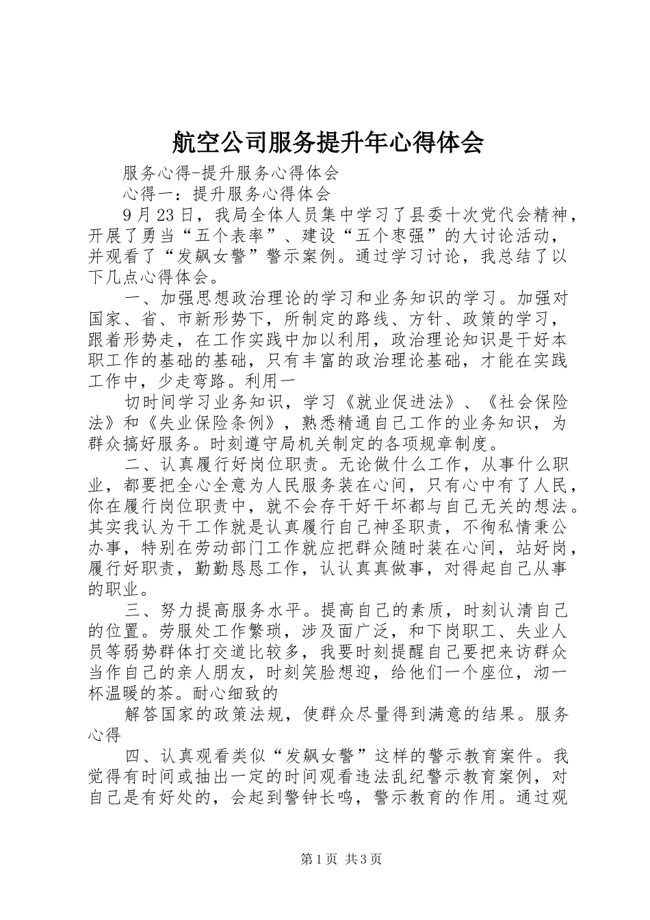 航空公司服务提升年心得体会_第1页