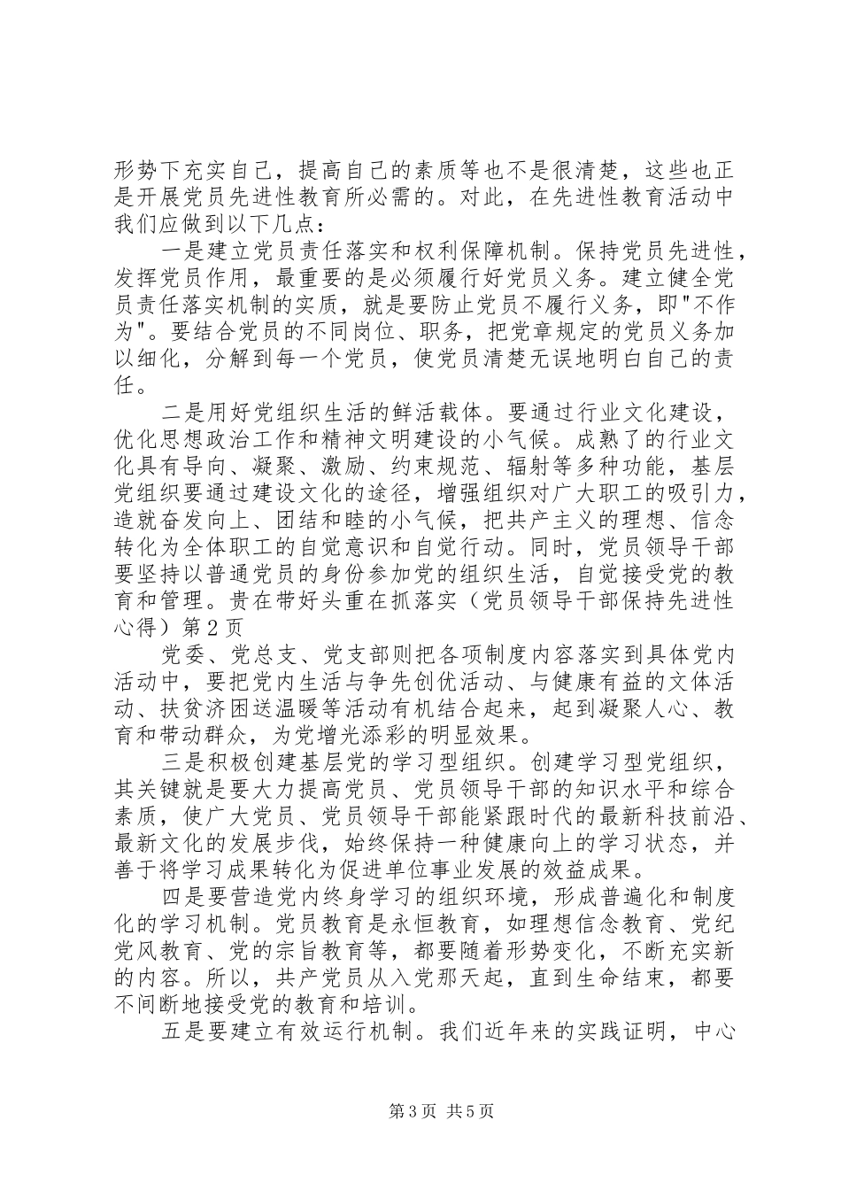 贵在带好头重在抓落实（党员领导干部保持先进性心得）_第3页