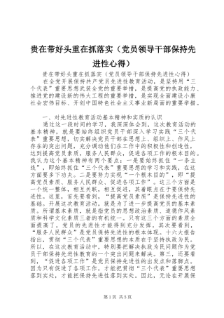 贵在带好头重在抓落实（党员领导干部保持先进性心得）