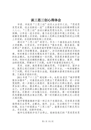 谈三思三创心得体会