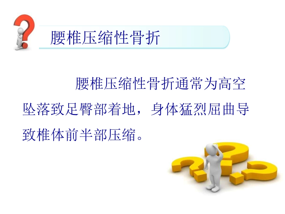 腰椎压缩骨折相关知识_第3页