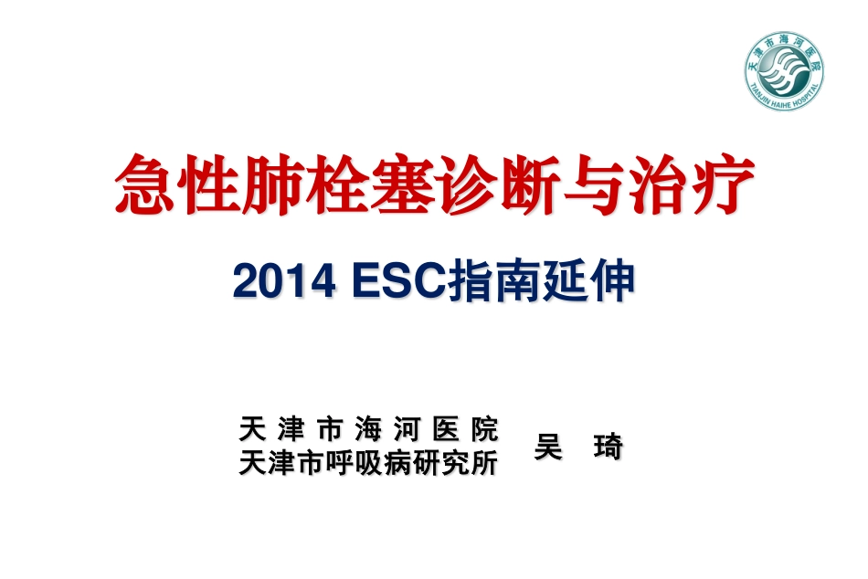 急性肺栓塞诊断与治疗_第1页