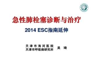 急性肺栓塞诊断与治疗