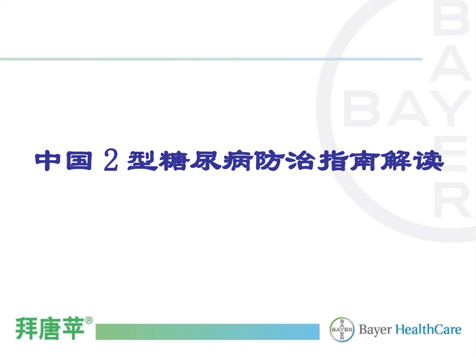 中国2型糖尿病防治指南解读2_第1页