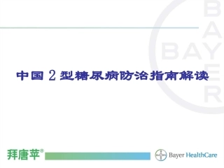 中国2型糖尿病防治指南解读2