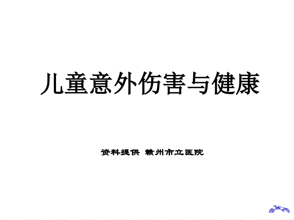 儿童意外伤害与健康_第1页