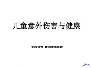 儿童意外伤害与健康