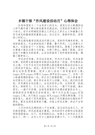 乡镇干部“作风建设活动月”心得体会