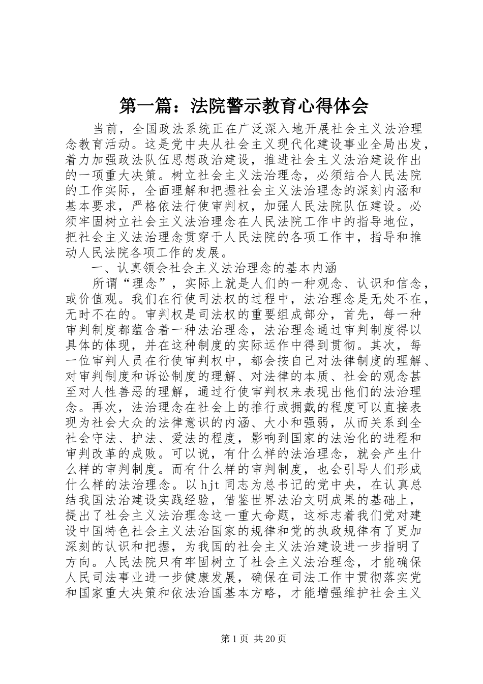 第一篇：法院警示教育心得体会_第1页
