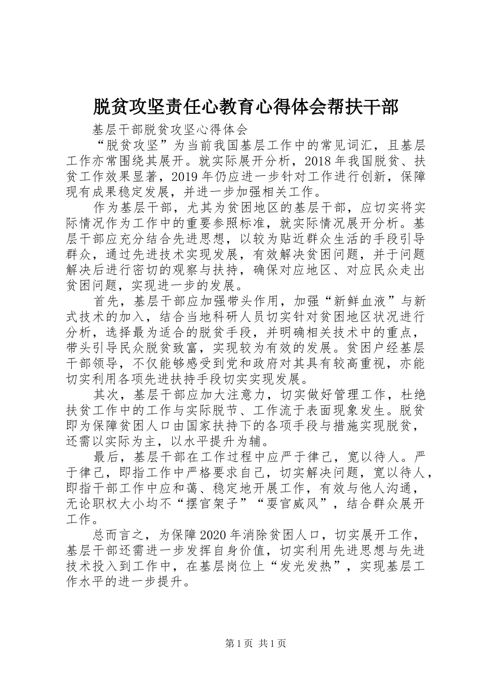 脱贫攻坚责任心教育心得体会帮扶干部_第1页