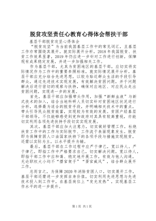 脱贫攻坚责任心教育心得体会帮扶干部