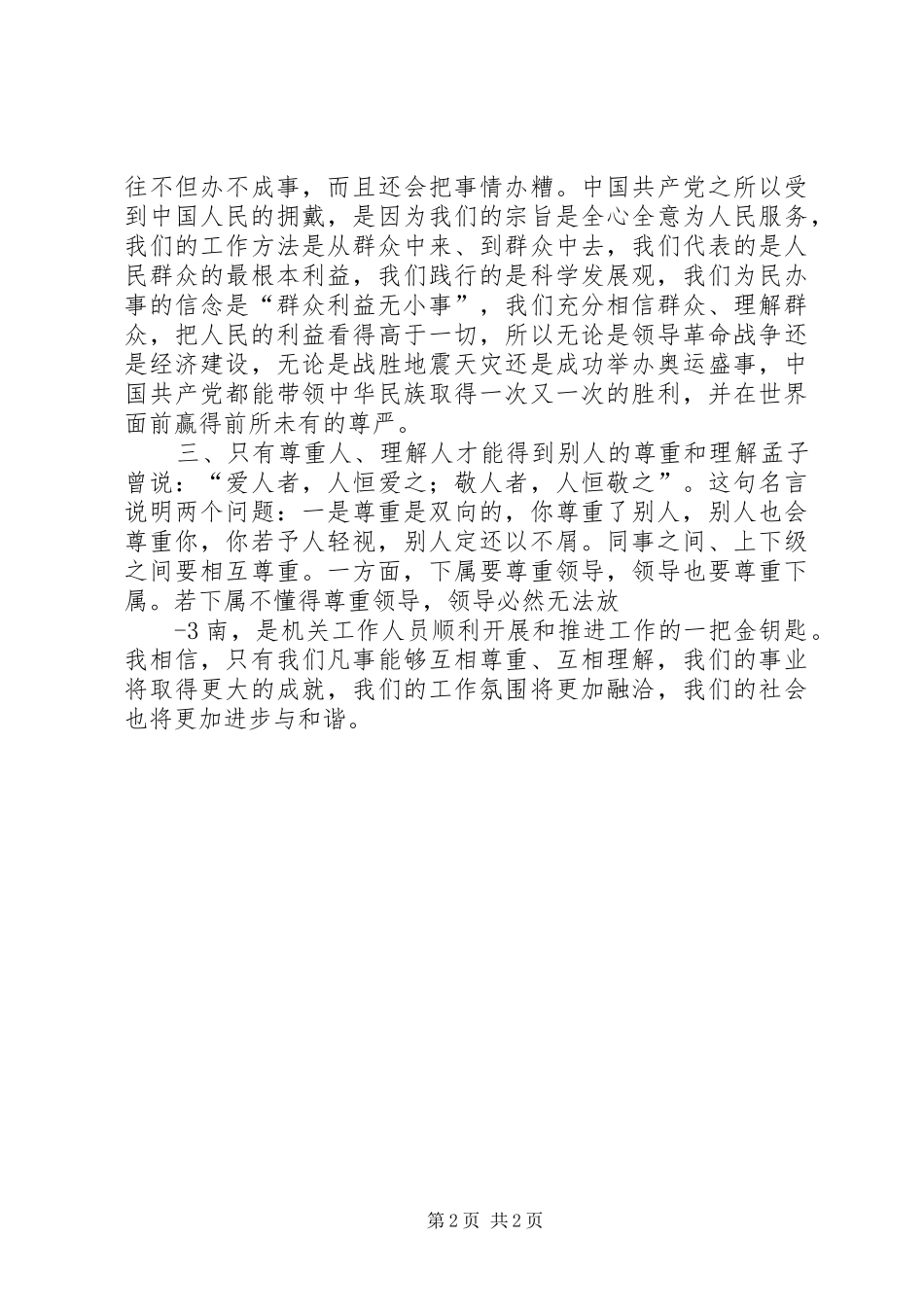 尊重人理解人心得体会_第2页