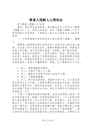 尊重人理解人心得体会