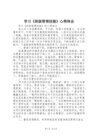 学习《班级管理技能》心得体会