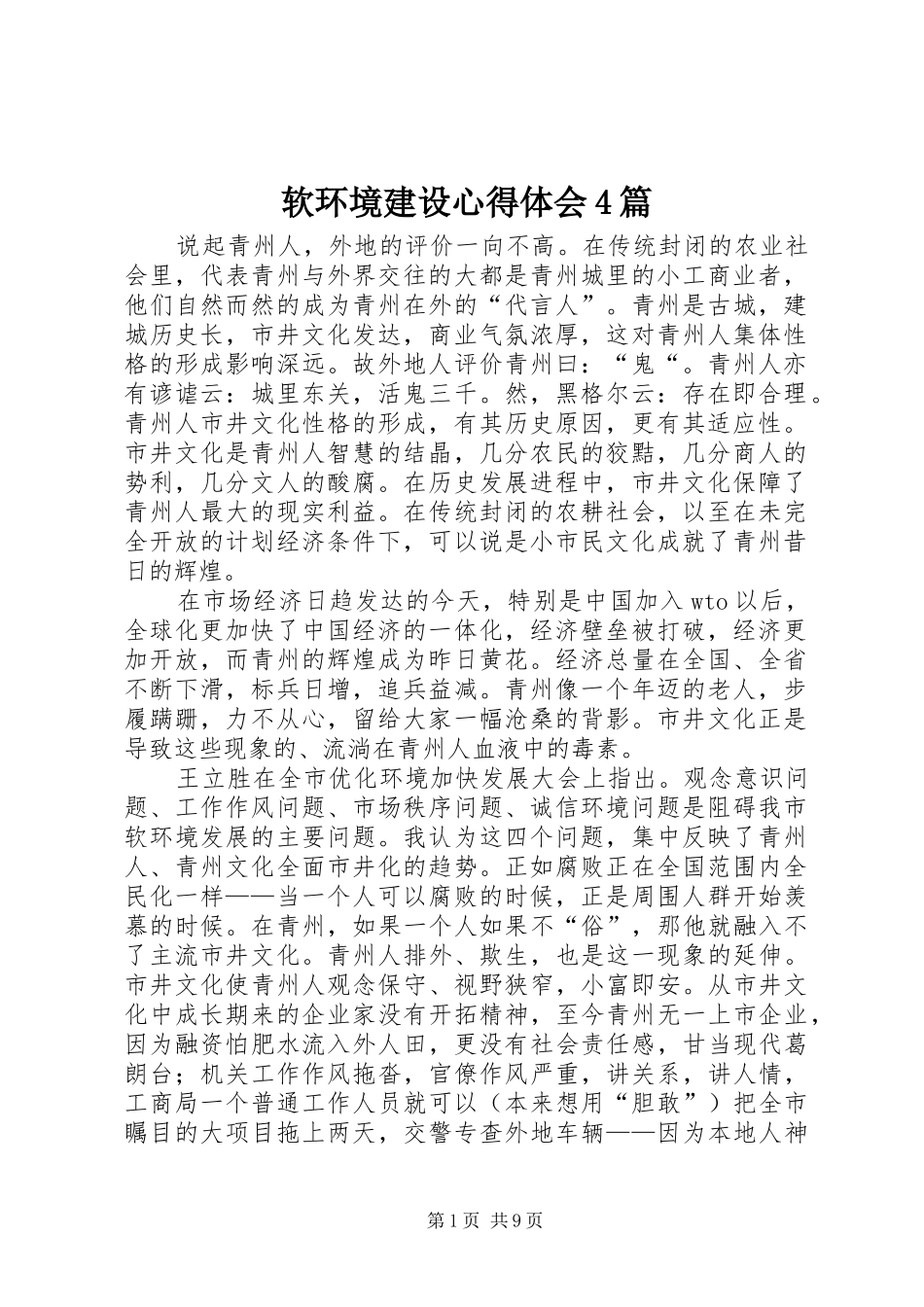 软环境建设心得体会4篇_第1页