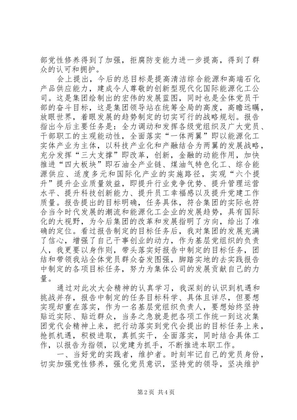 学习集团公司第一次党代会精神心得体会_第2页