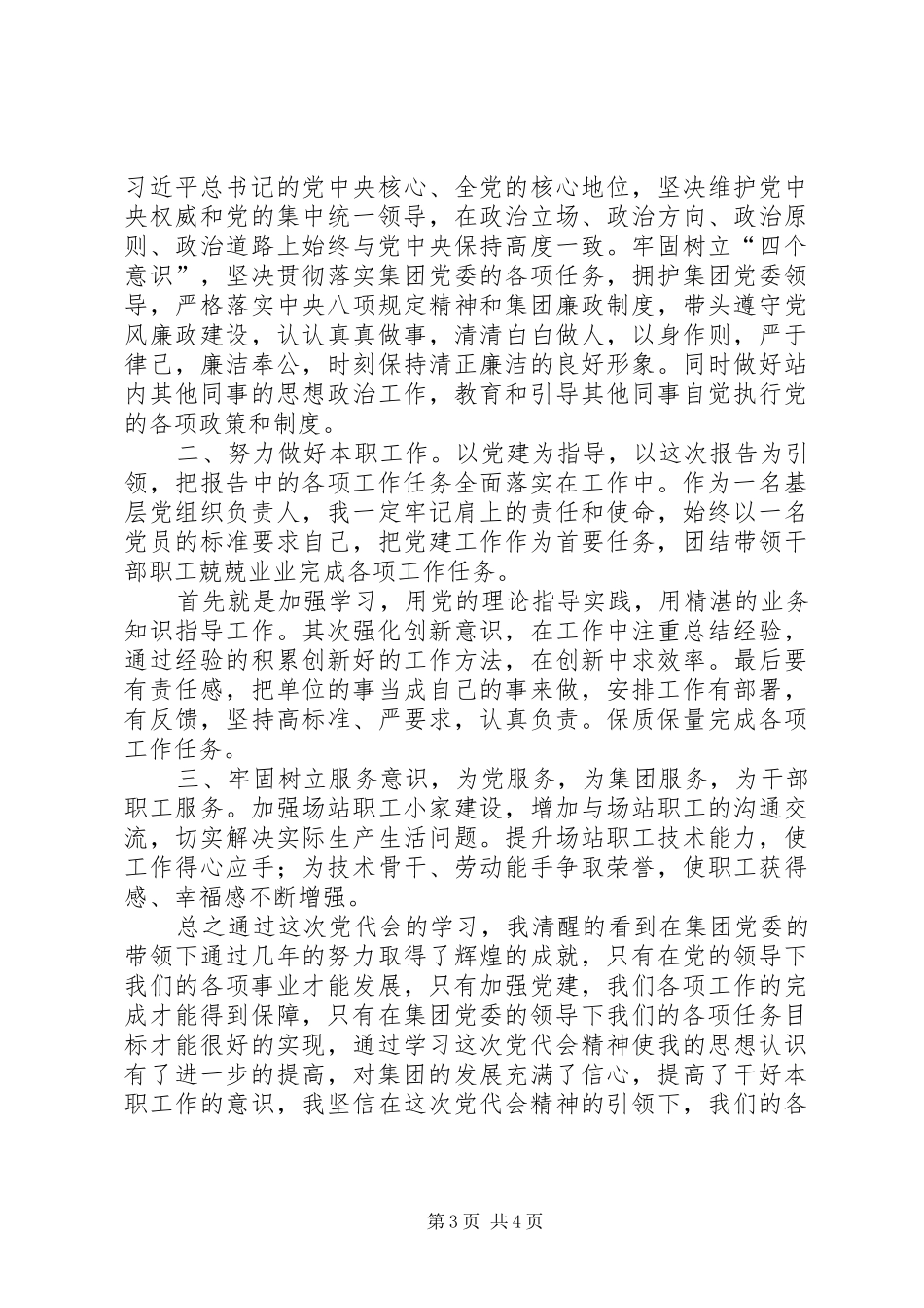 学习集团公司第一次党代会精神心得体会_第3页