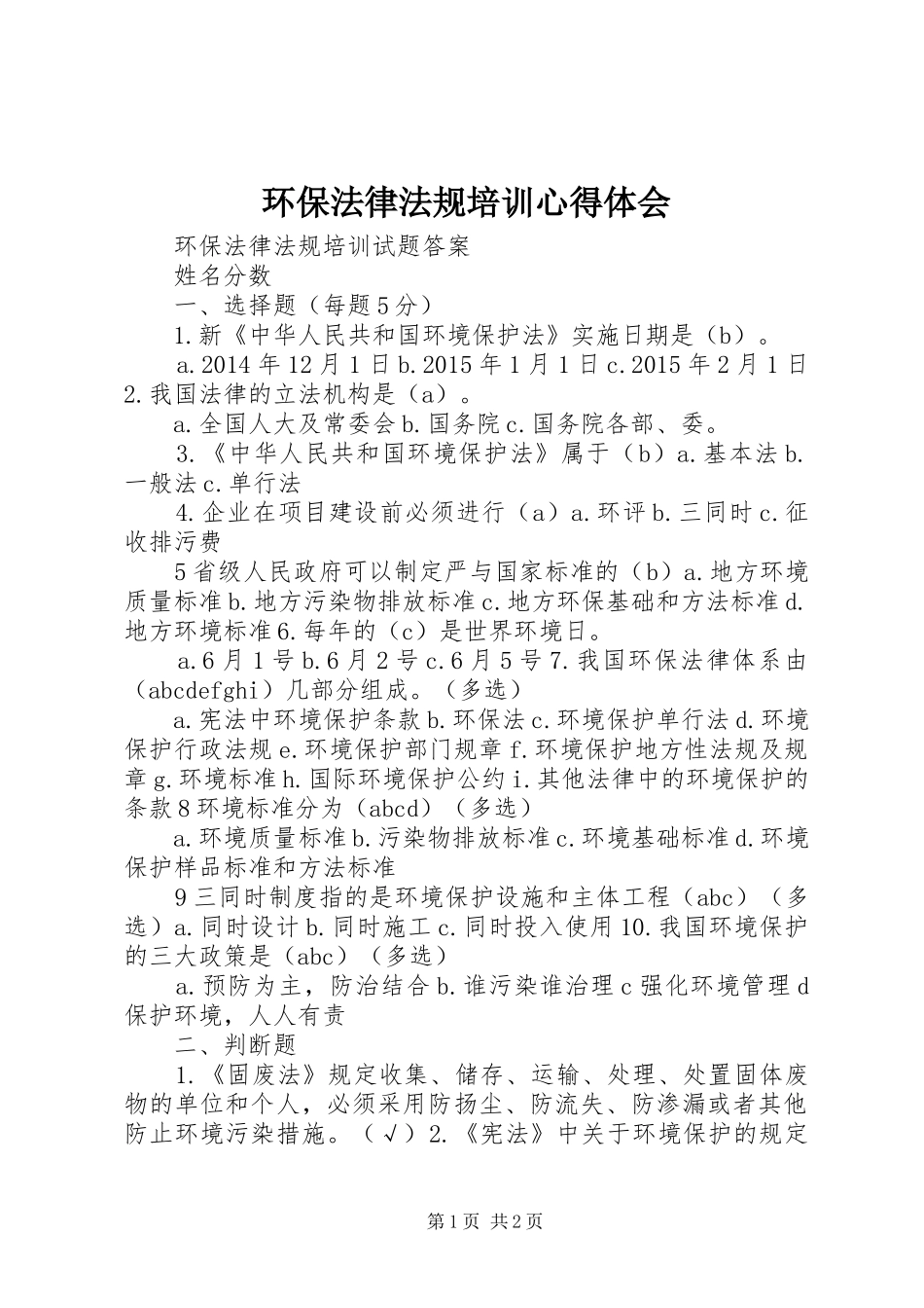 环保法律法规培训心得体会_2_第1页