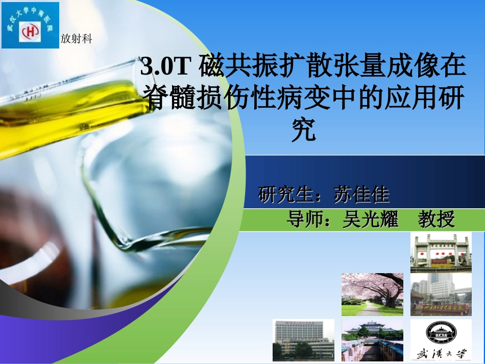 扩散张量成像在脊髓损伤中的应用剖析_第1页