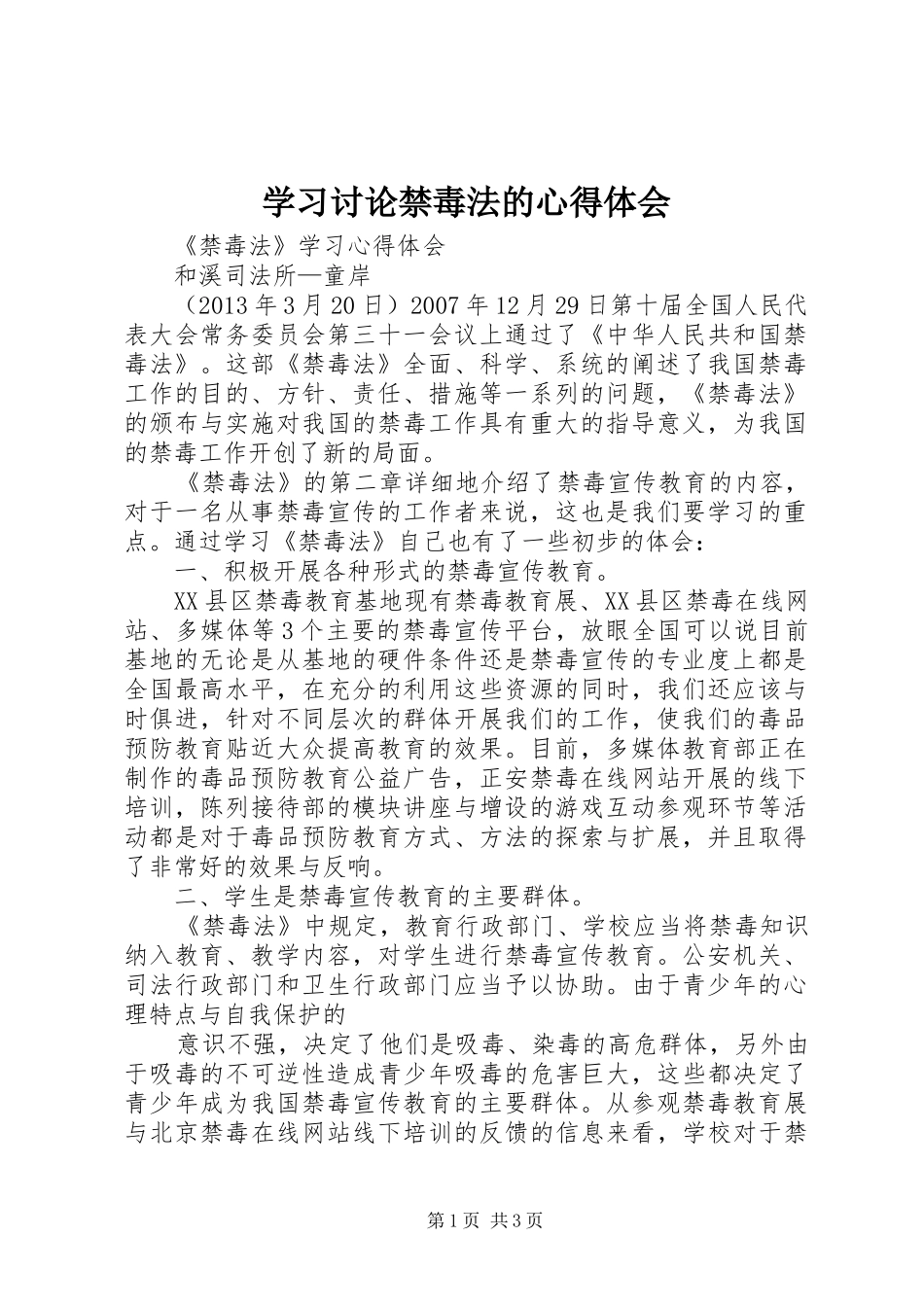 学习讨论禁毒法的心得体会_第1页