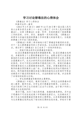 学习讨论禁毒法的心得体会