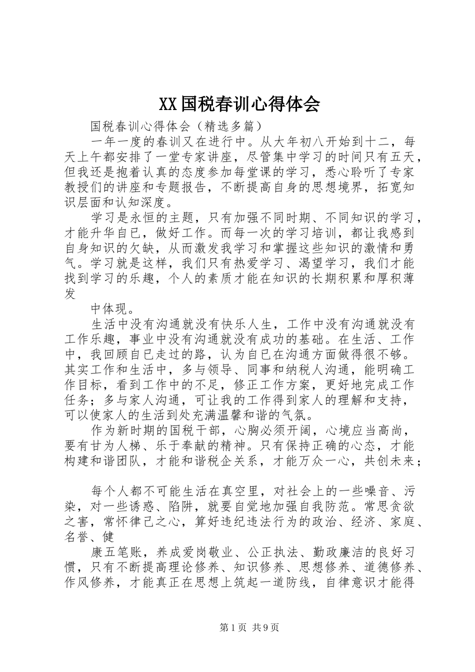 XX国税春训心得体会_第1页