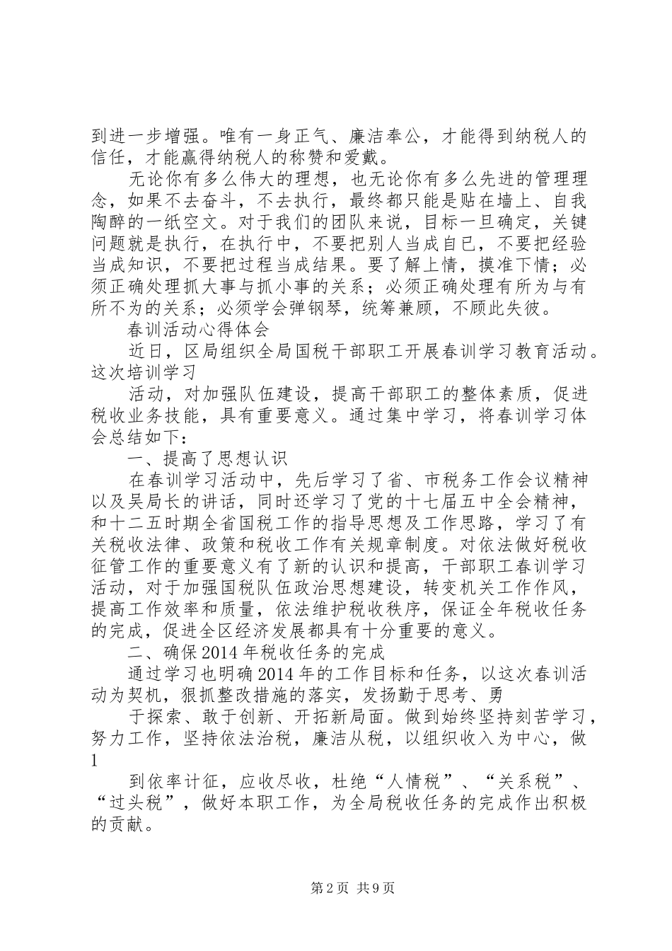 XX国税春训心得体会_第2页