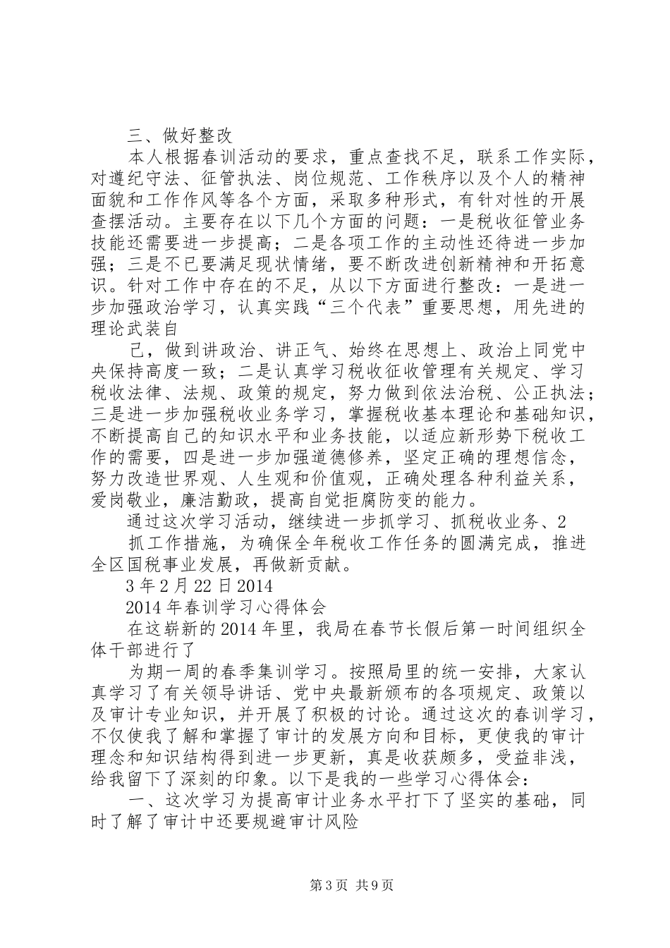 XX国税春训心得体会_第3页