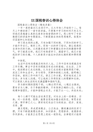 XX国税春训心得体会