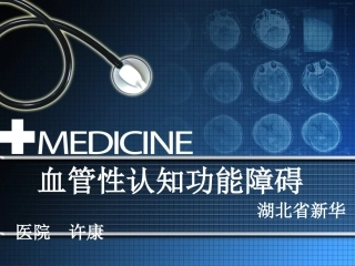 血管性认知功能障碍-许康