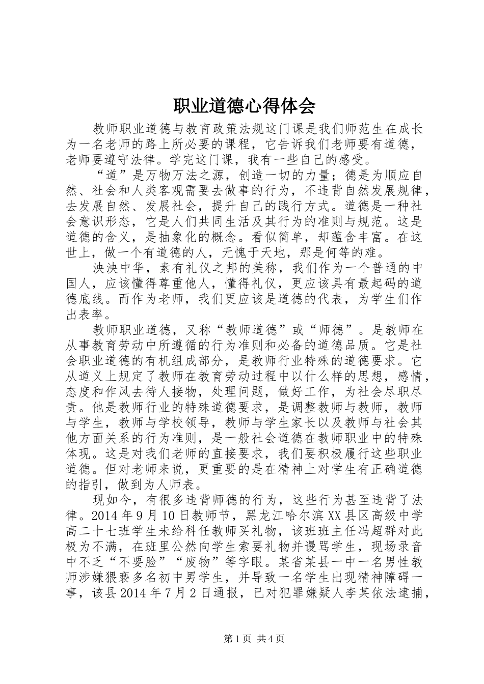 职业道德心得体会_1_第1页