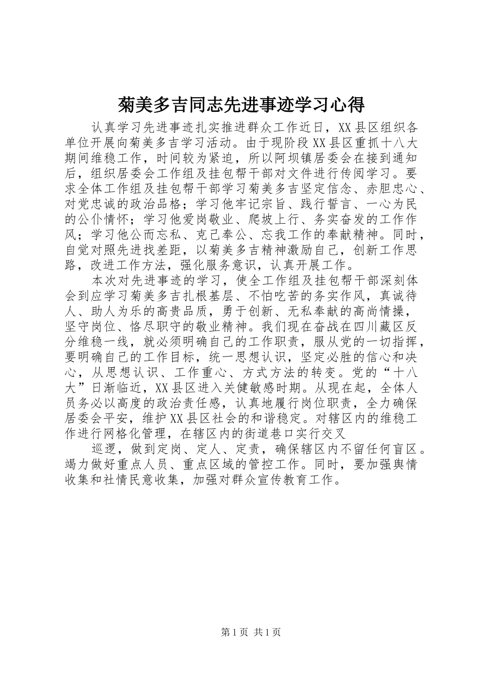 菊美多吉同志先进事迹学习心得_第1页
