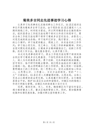 菊美多吉同志先进事迹学习心得