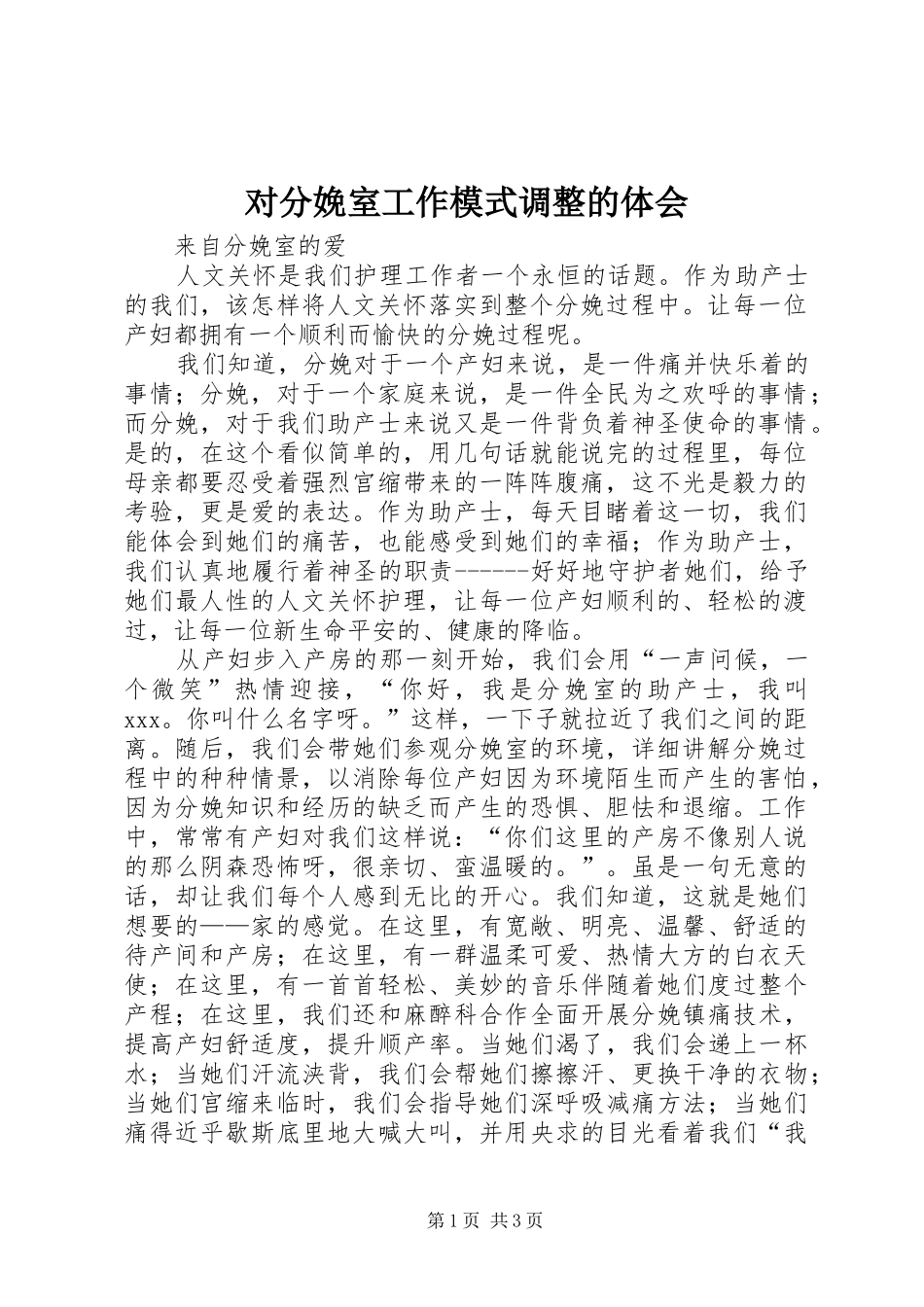 对分娩室工作模式调整的体会_1_第1页