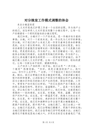 对分娩室工作模式调整的体会_1