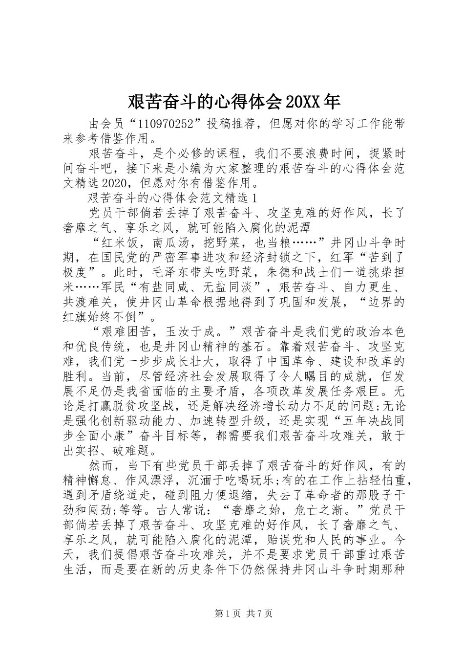 艰苦奋斗的心得体会20XX年_第1页