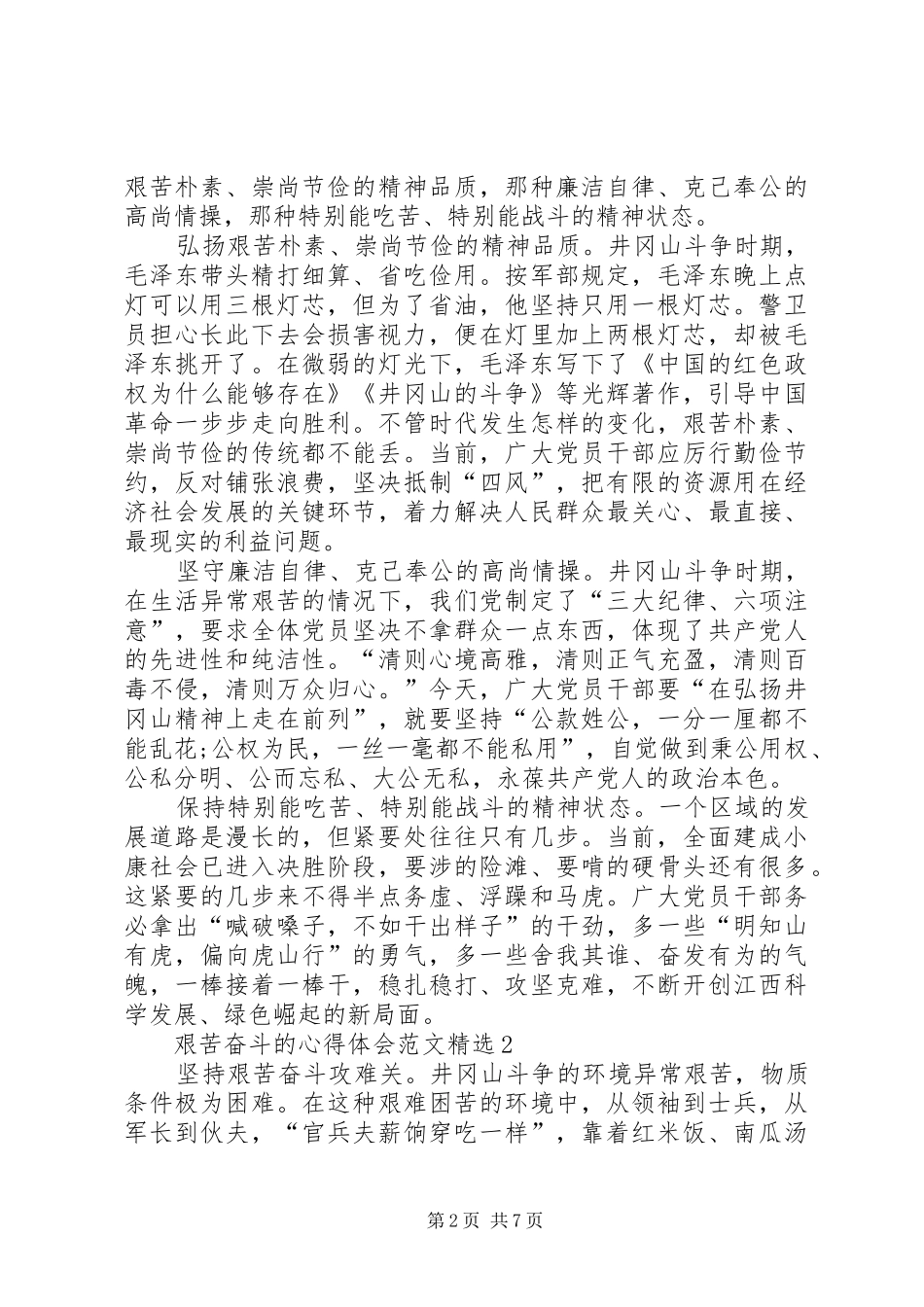 艰苦奋斗的心得体会20XX年_第2页