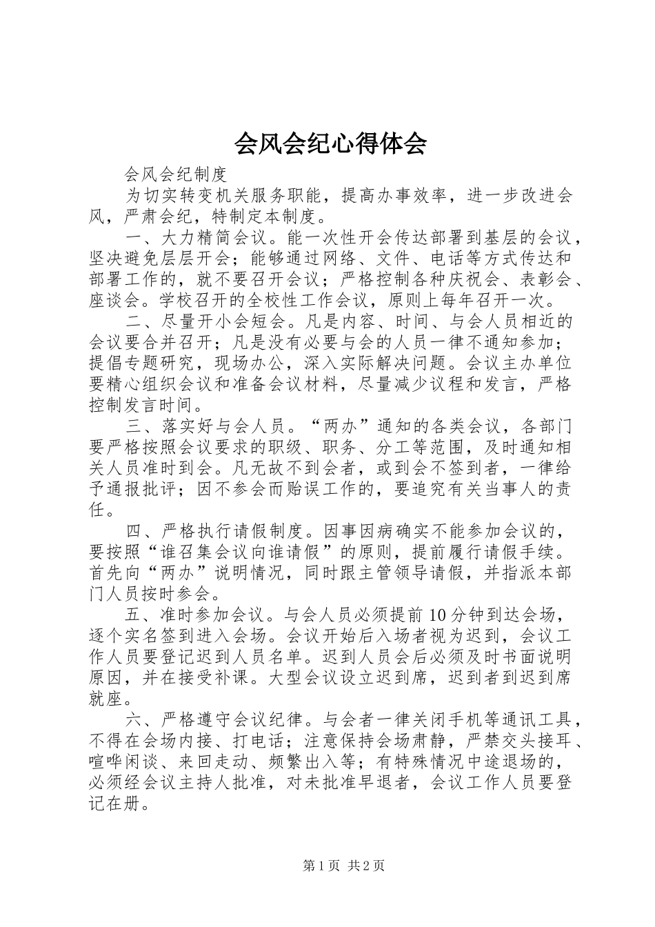 会风会纪心得体会_第1页