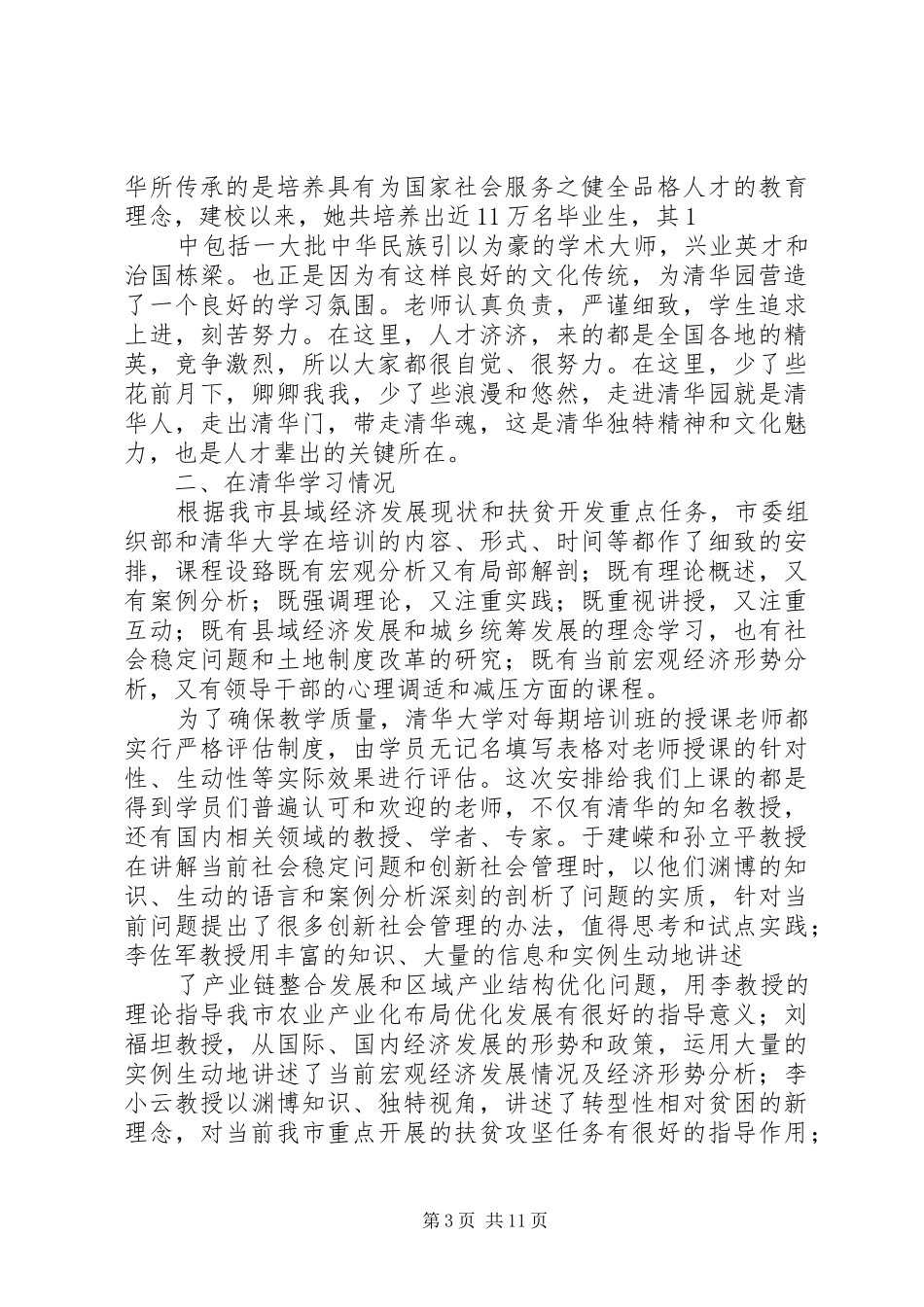 第一篇：清华学习心得体会_第3页