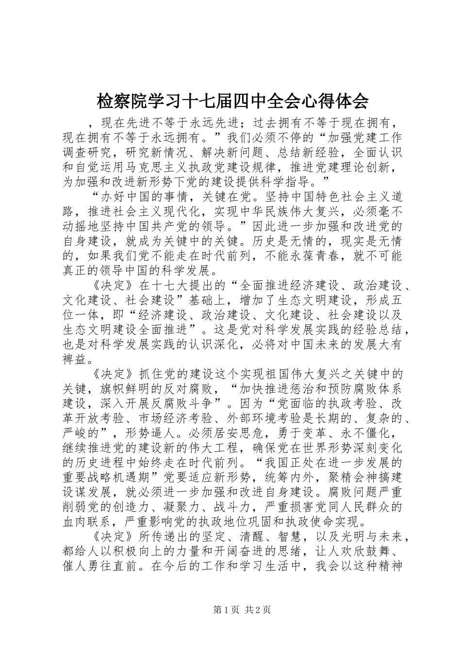 检察院学习十七届四中全会心得体会_第1页