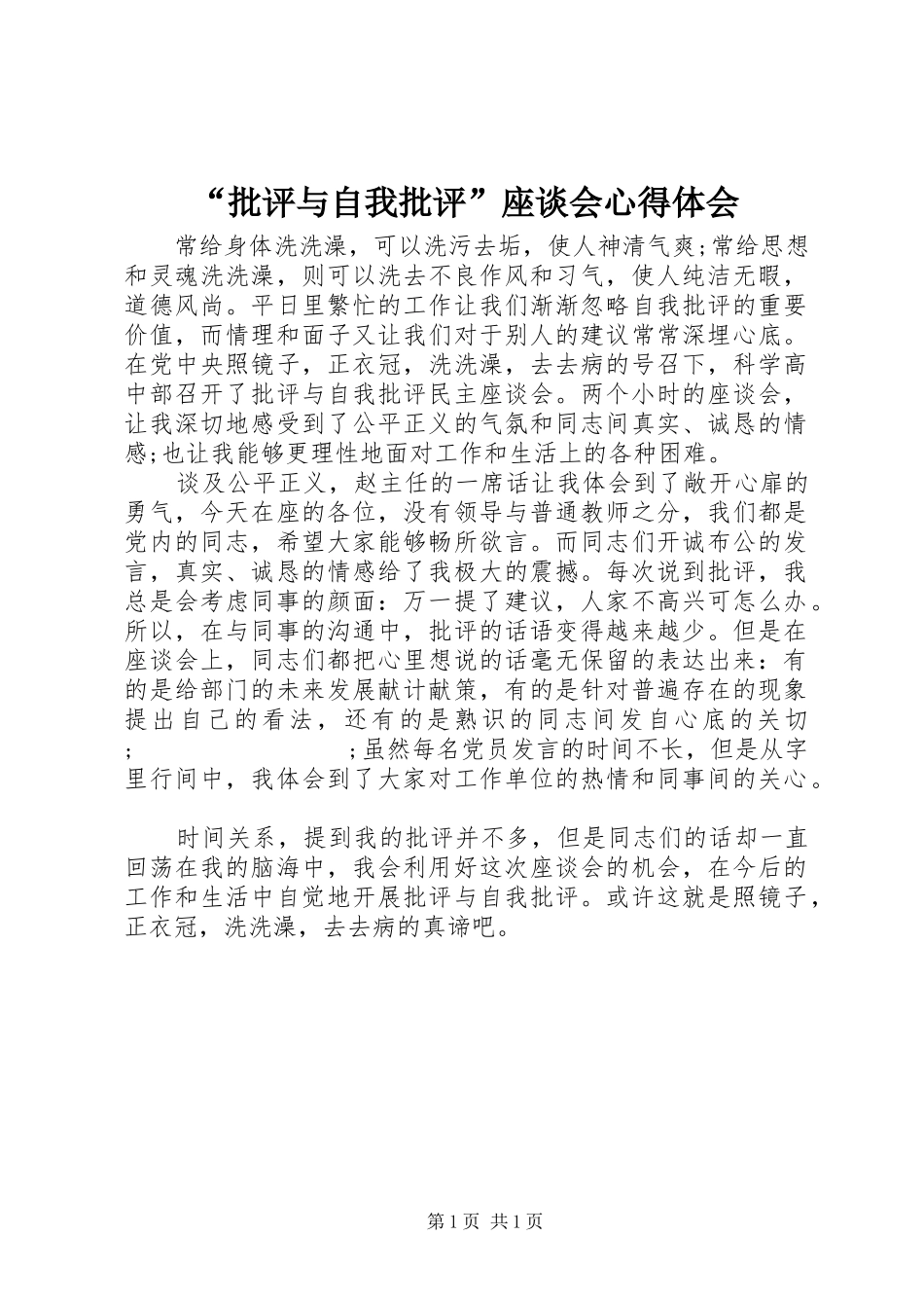 “批评与自我批评”座谈会心得体会_第1页