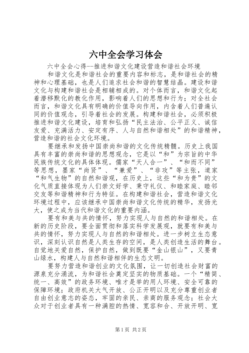 六中全会学习体会_第1页