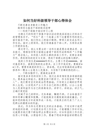 如何当好科级领导干部心得体会