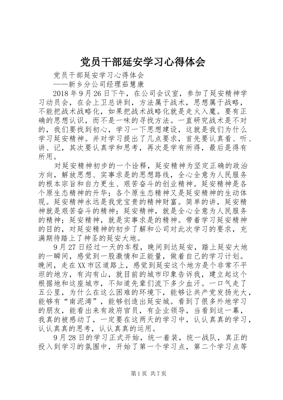 党员干部延安学习心得体会_第1页