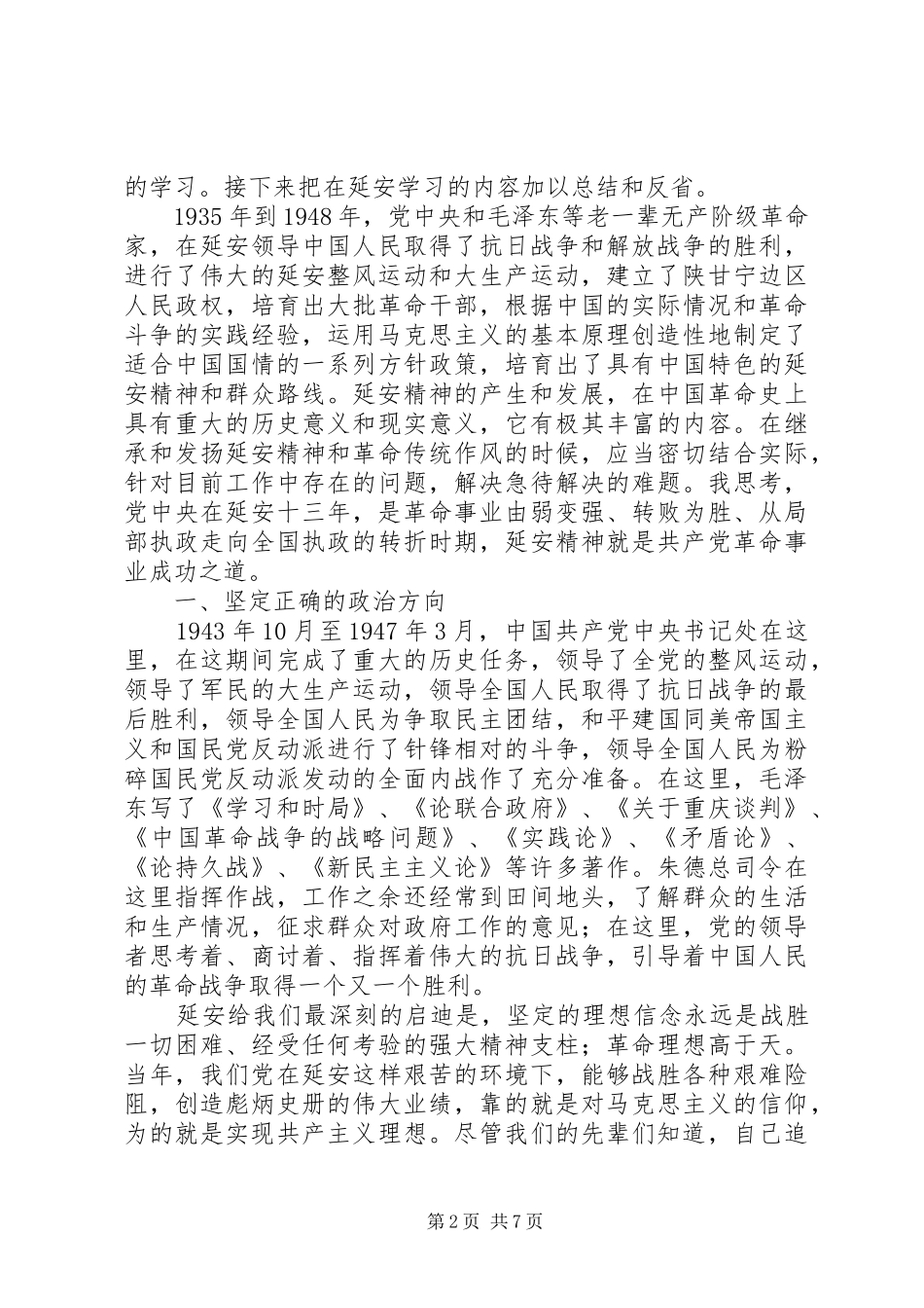 党员干部延安学习心得体会_第2页