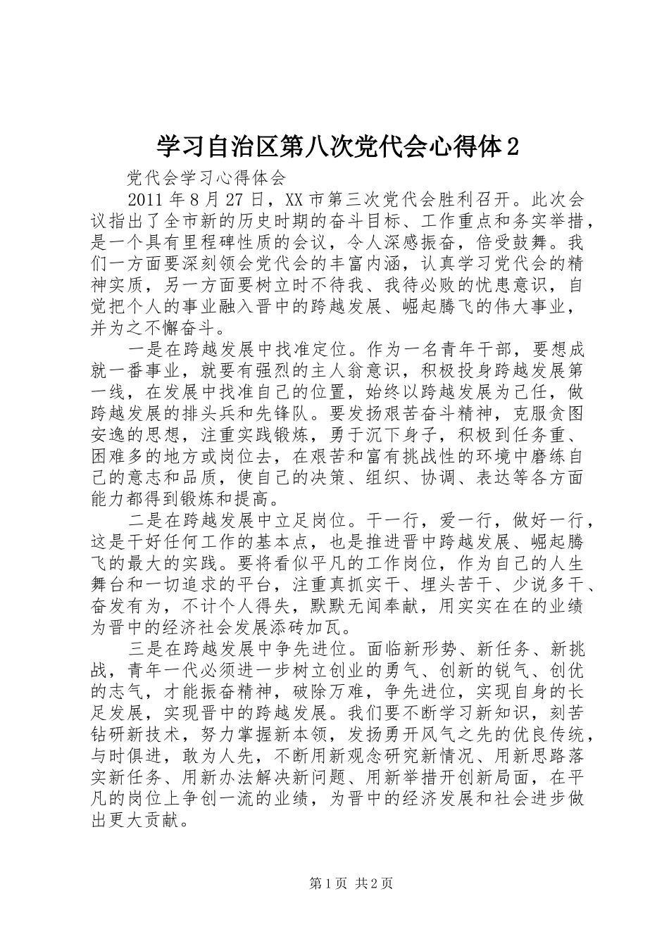 学习自治区第八次党代会心得体2_1 (4)_第1页