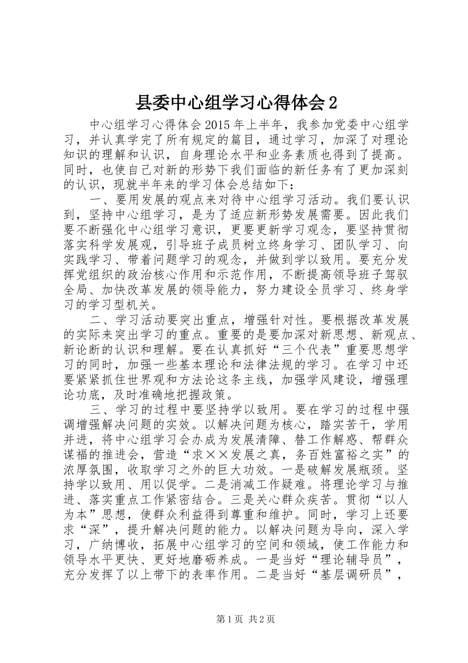 县委中心组学习心得体会2 (5)_第1页