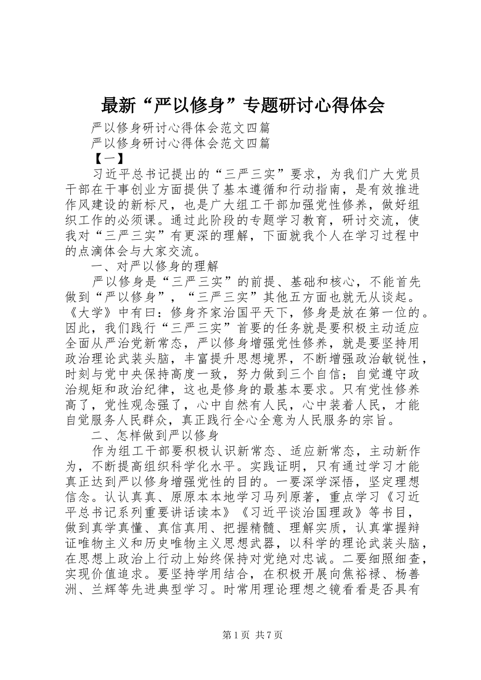 最新“严以修身”专题研讨心得体会_第1页
